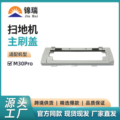 适用于米家全能扫拖M30Pro主刷盖M30Pro扫地机配件