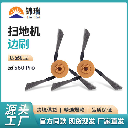 适用于追觅扫地机器人S60边刷滚筒版S60 Pro X60 Pro边刷耗材配件