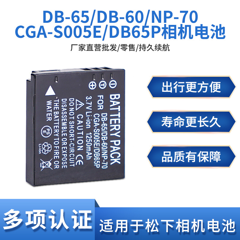 适用于松下NP-70 D-LI106 DB-60 DB-65 DMW-BCC12 CGA-S005E电池