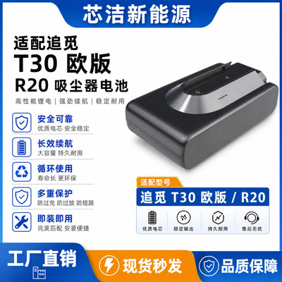 适用追觅t30/r20无线吸尘器电池29.6v锂电池大容量全新电池
