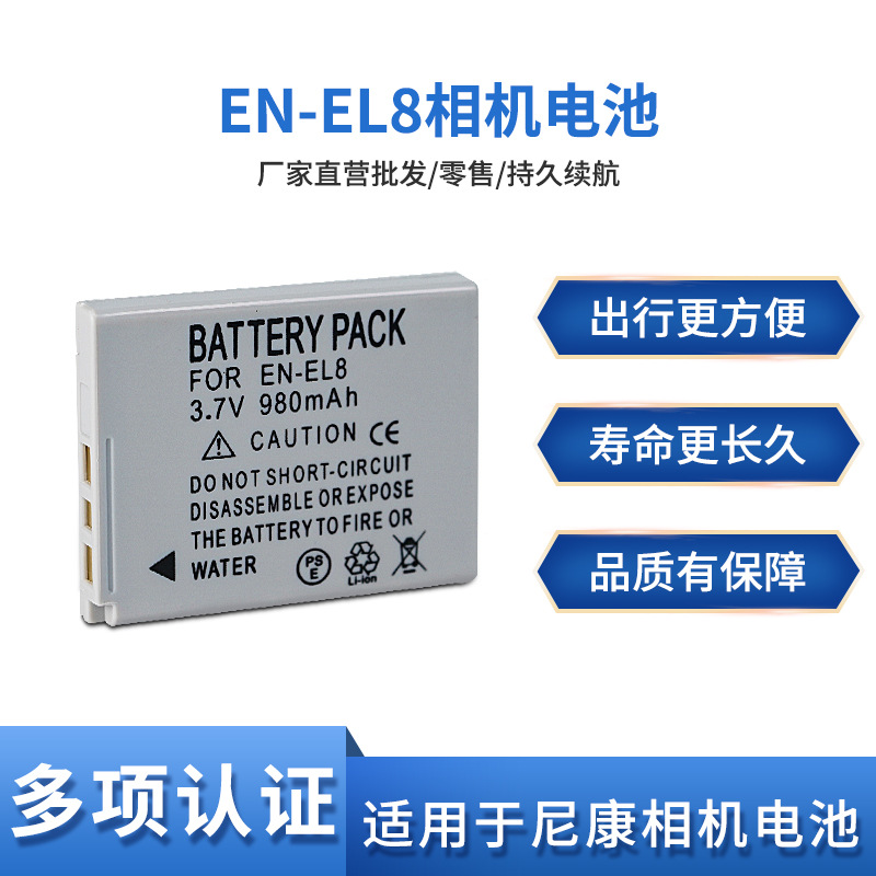 EN-EL8电池 适用于尼康S1 S2 S3 P1 P2 S51 S50 S52 L2 S5 S6 S7