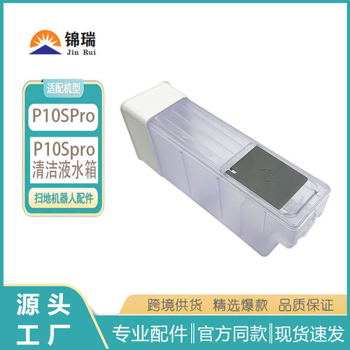适用于Roborock石头P10SPro扫地机配件P10SPro清洁液水箱模块