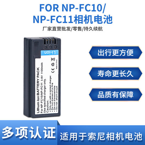 适用于索尼NP-FC10 FC11相机电池 F77 F77A FX77 P2 P3 P5 P7P8