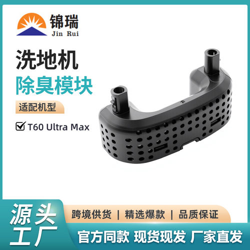 适用于追觅洗地机T60/Ultra除臭盒T70 Ultra除臭颗粒模块配件