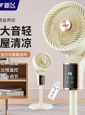 新飞智能语音空气循环扇电风扇