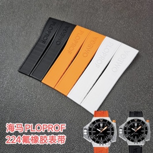 适配欧米茄海马PLOPROF 1200米潜水氟橡胶表带224/227专用胶带24