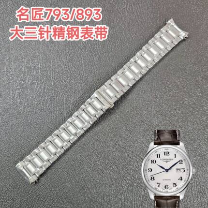 适配名匠793钢带原装L2.793/893.4大三针款手表专用精钢手表带21