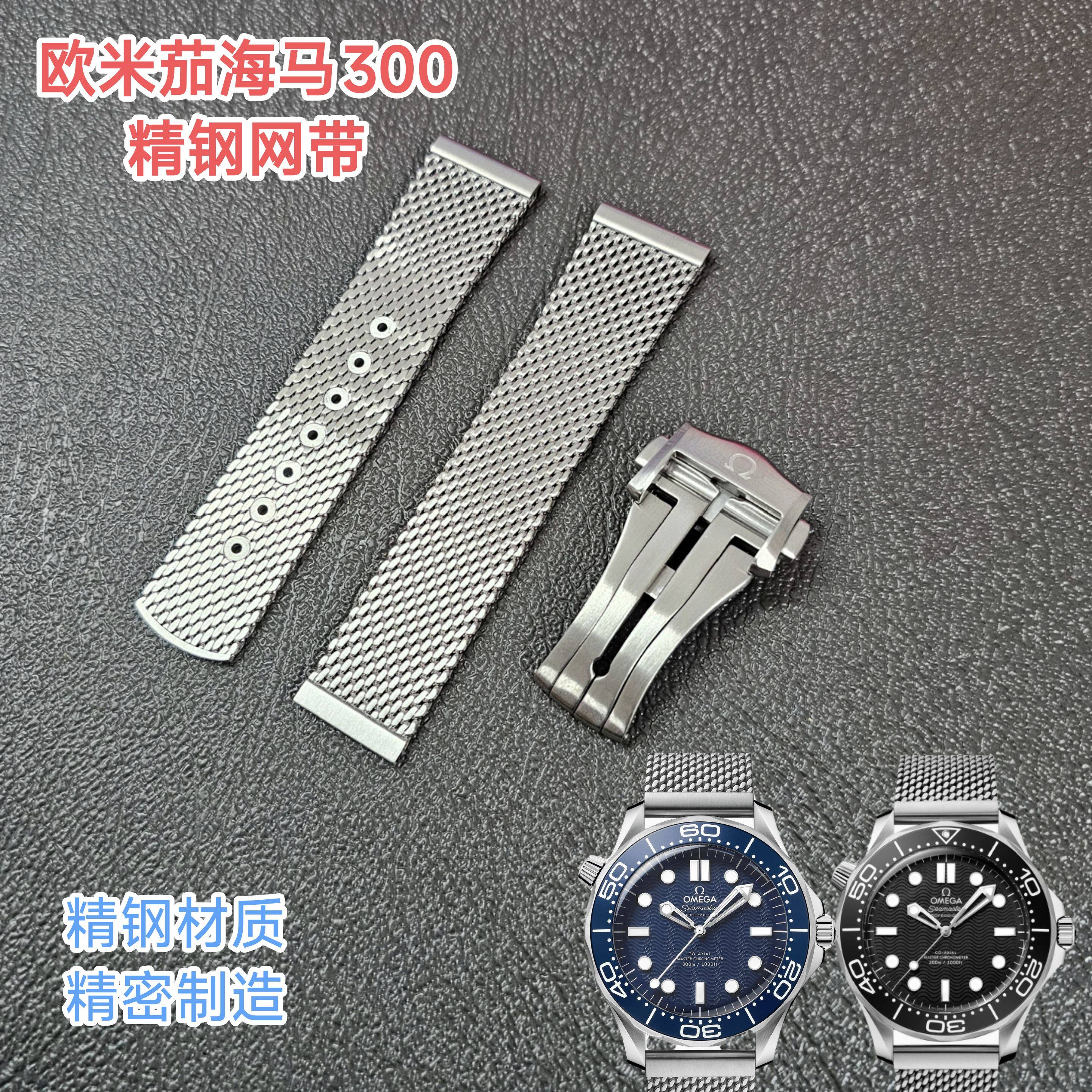 适配欧米茄海马300网带007无暇赴死织网精钢折叠扣款手表链配件20