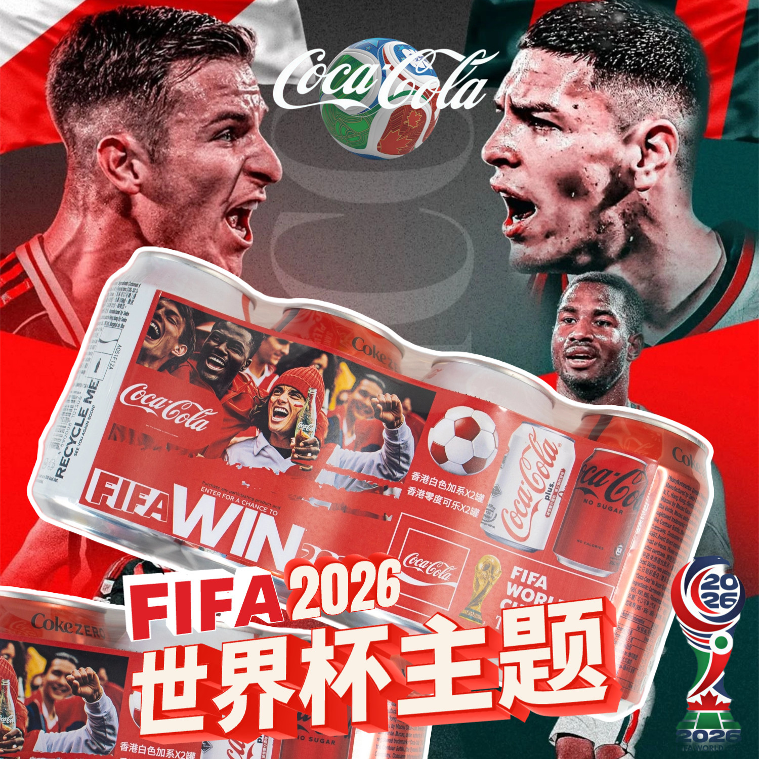 2026世界杯FIFA主题香港可口可乐四连包港岛低度加系无糖0度饮料