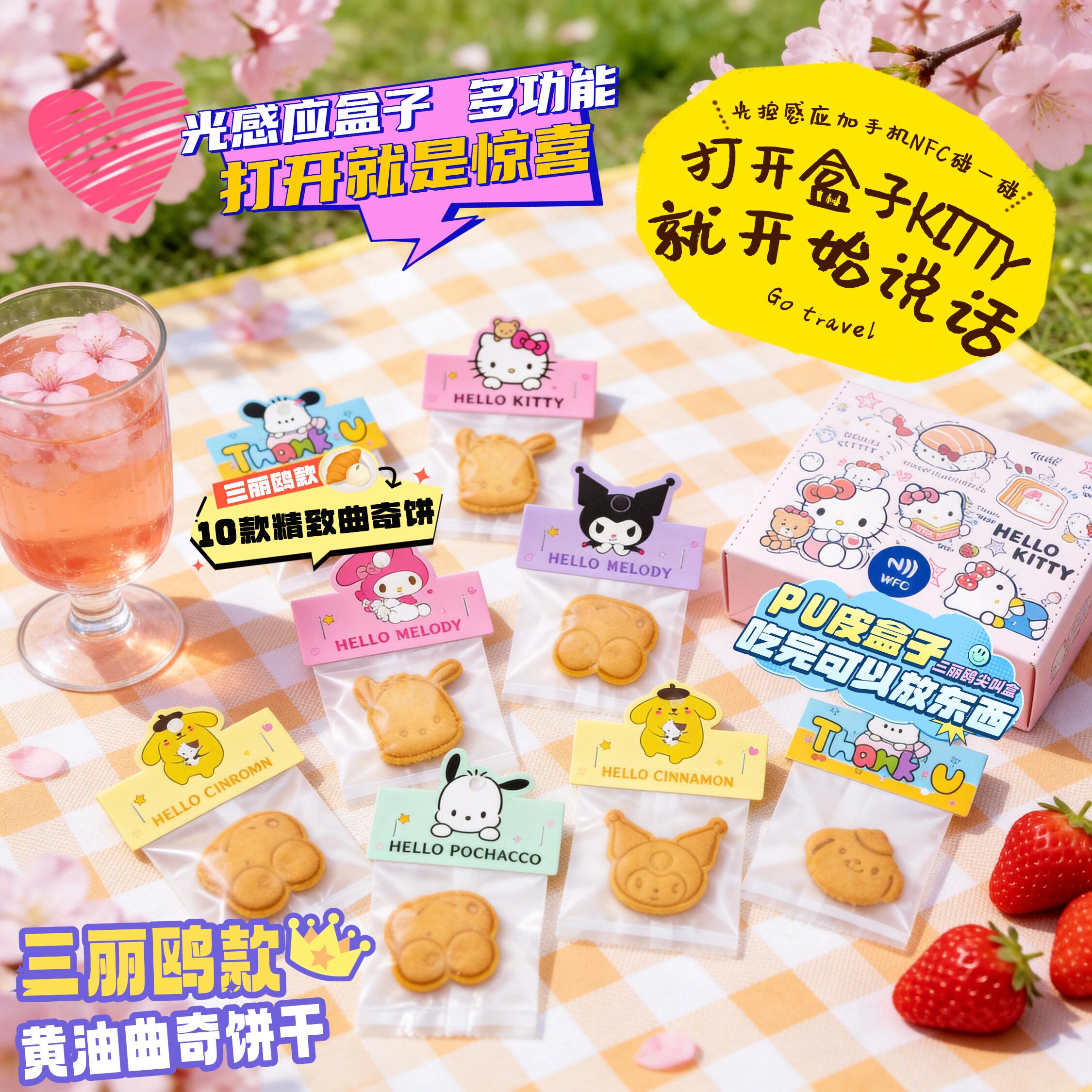 三丽鸥饼干NFC光感开盒发声礼盒