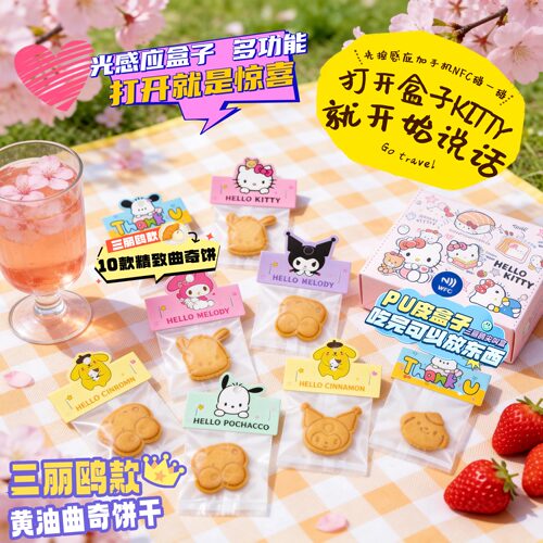 三丽鸥饼干NFC光感开盒发声礼盒