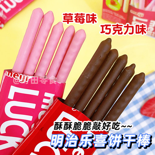 进口明治乐喜草莓巧克力味饼干棒
