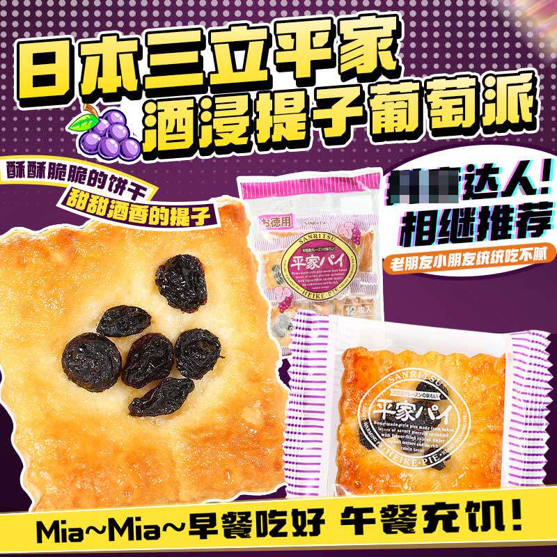 日本曲奇饼干派三立平家提子酥酒浸提子批馅饼葡萄派144g 11枚