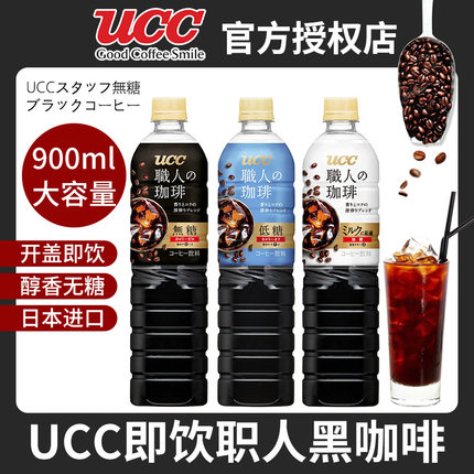 日本进口UCC悠诗诗无蔗糖职人即饮黑咖啡美式拿铁大瓶装900ml3693