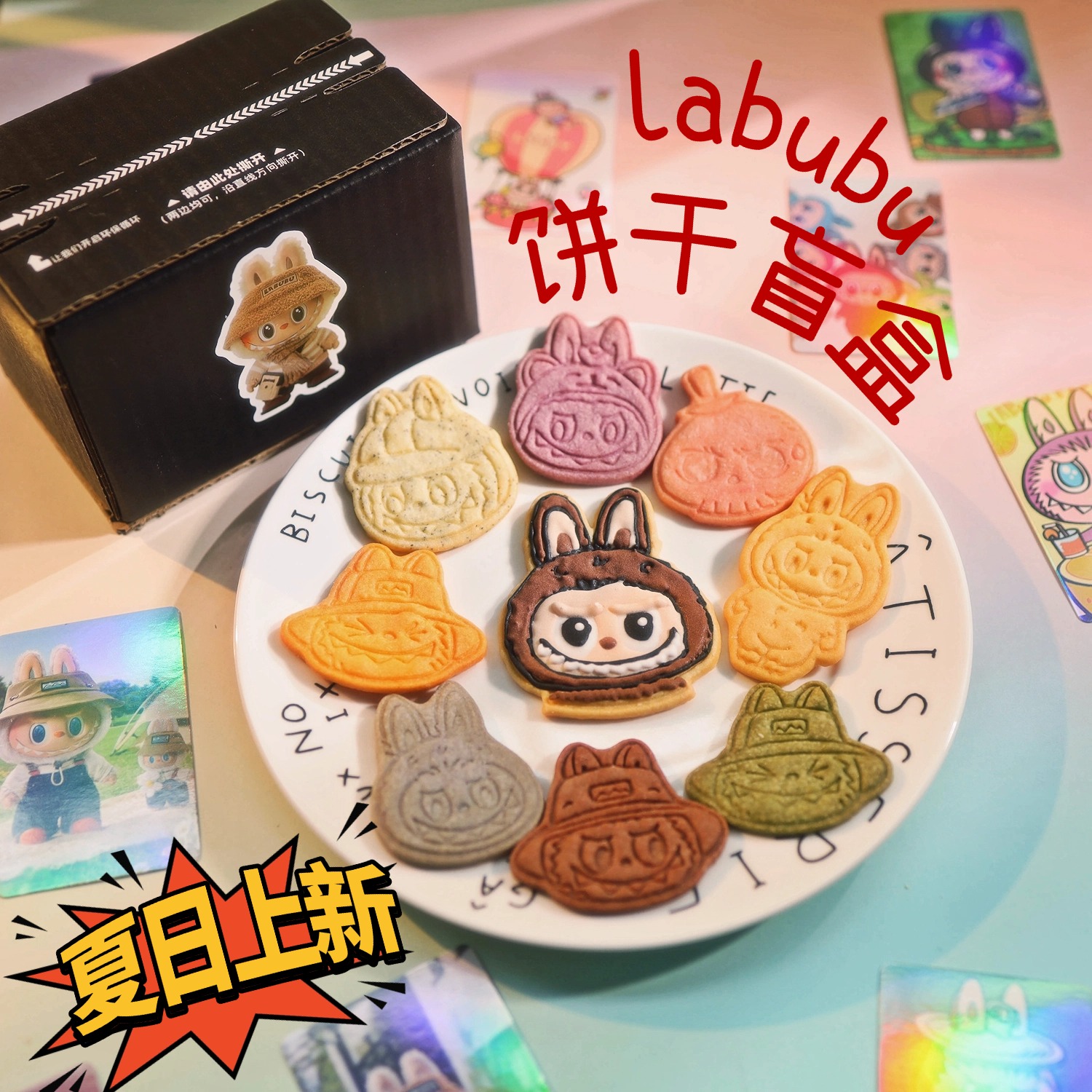 拉布布什锦黄油饼干盲盒