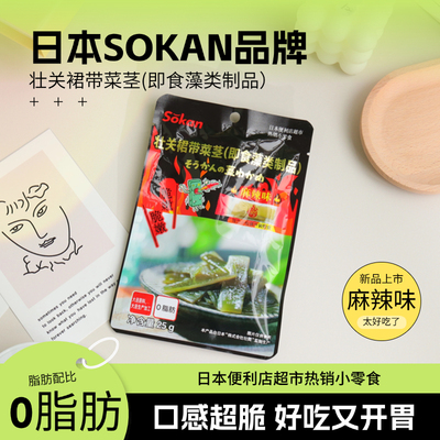 Sokan壮关日式小零食海带昆布茎裙带菜原味酸辣味即食0脂脆嫩25g
