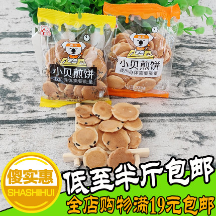 半斤包邮耶米熊小贝煎饼白芝麻味小饼干独立包装早餐饼饼干