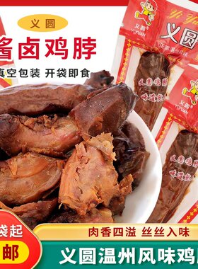 义圆熟食即食鸡脖鸡排
