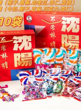 东北沈阳特产糖礼盒不老林多口味