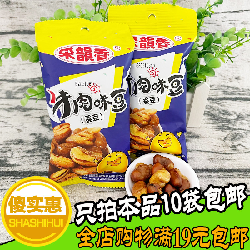 80后回忆零食 采韵香牛肉豆 蚕豆 牛肉豆 26g 香酥蚕豆 牛肉蚕豆
