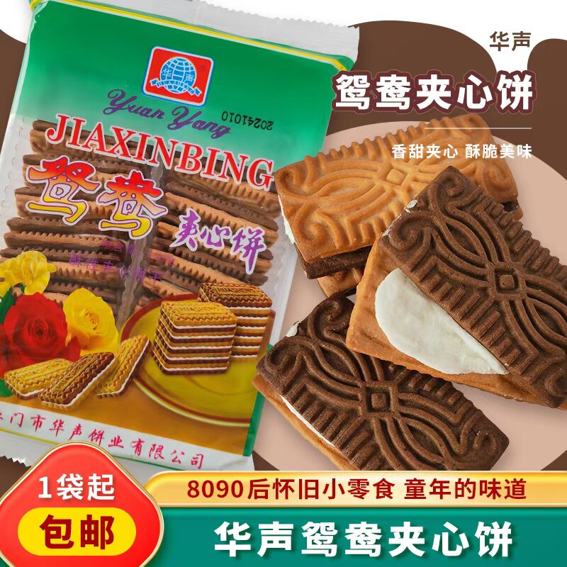 华声鸳鸯夹心饼酥性夹心饼干办公室零食8090后回忆零食早餐饼夹心