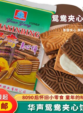 华声鸳鸯夹心饼酥性夹心饼干办公室零食8090后回忆零食早餐饼夹心
