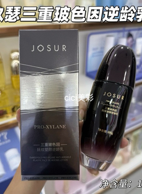 JOSUR玖瑟三重玻色因抚纹塑颜逆龄乳保湿抗皱紧致乳液