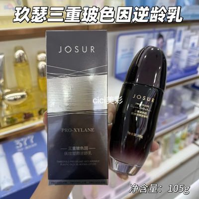 JOSUR玖瑟三重玻色因抚纹塑颜逆龄乳保湿抗皱紧致乳液