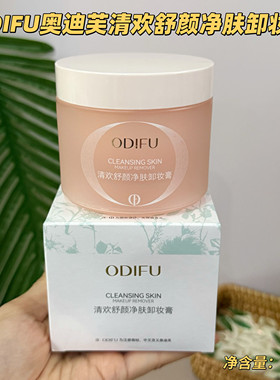 正品奥迪芙ODIFU清欢舒颜净肤脸部清洁卸妆膏85g