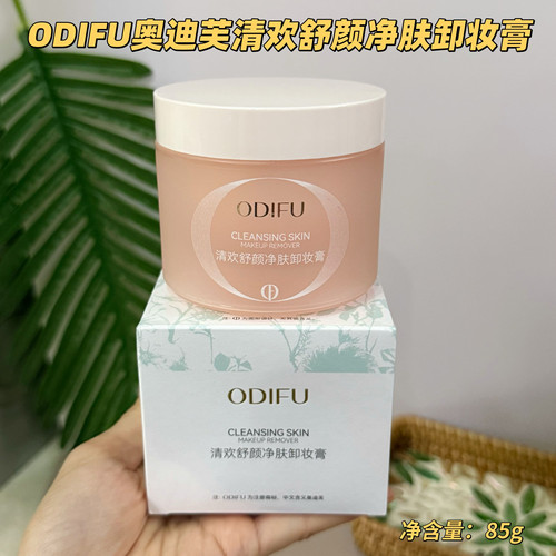 正品奥迪芙ODIFU清欢舒颜净肤脸部清洁卸妆膏85g