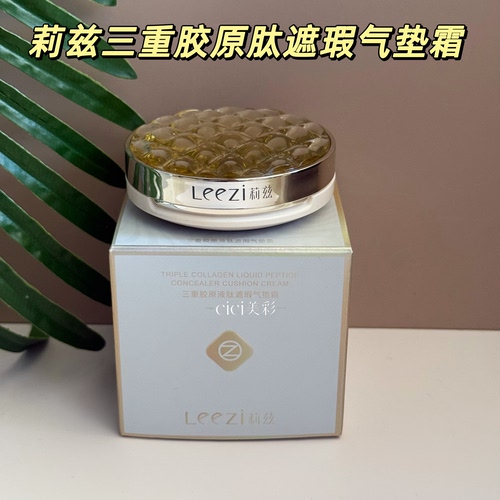 Leezi莉兹三重胶原肽遮瑕气垫霜