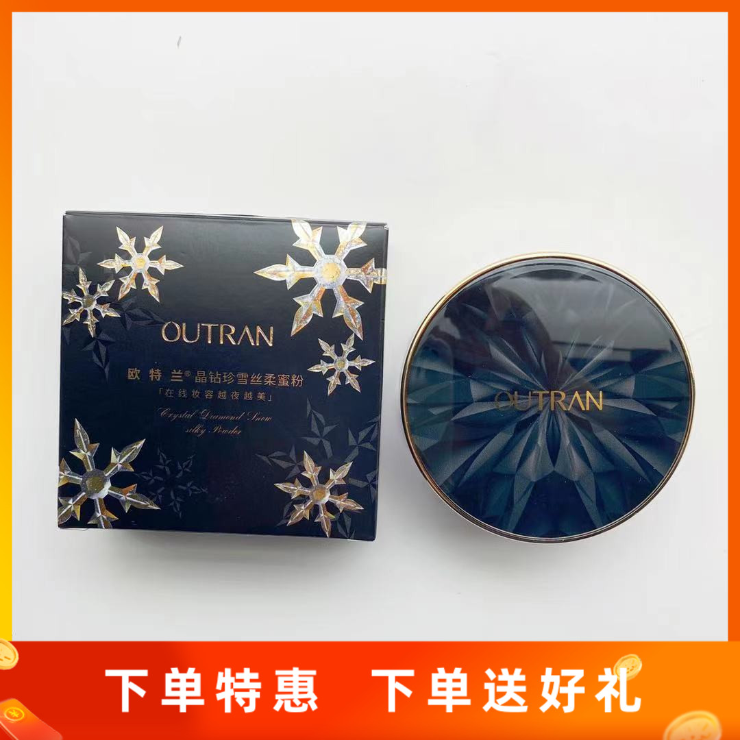 欧特兰OUTRAN晶钻珍雪丝柔持久定妆不脱妆遮瑕保湿提亮细致蜜粉