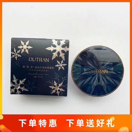 欧特兰OUTRAN晶钻珍雪丝柔持久定妆不脱妆遮瑕保湿提亮细致蜜粉