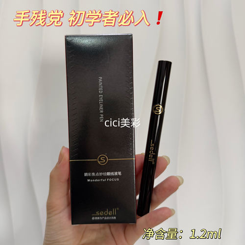 sedell睛彩焦点妙绘眼线液笔