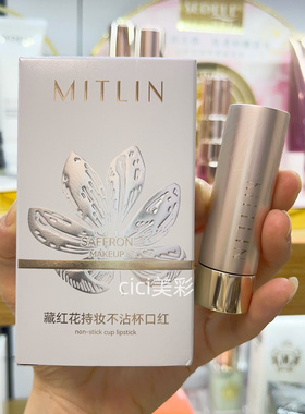 米之莲MITLIN藏红花持妆不掉色不沾杯显气质滋润不干口红