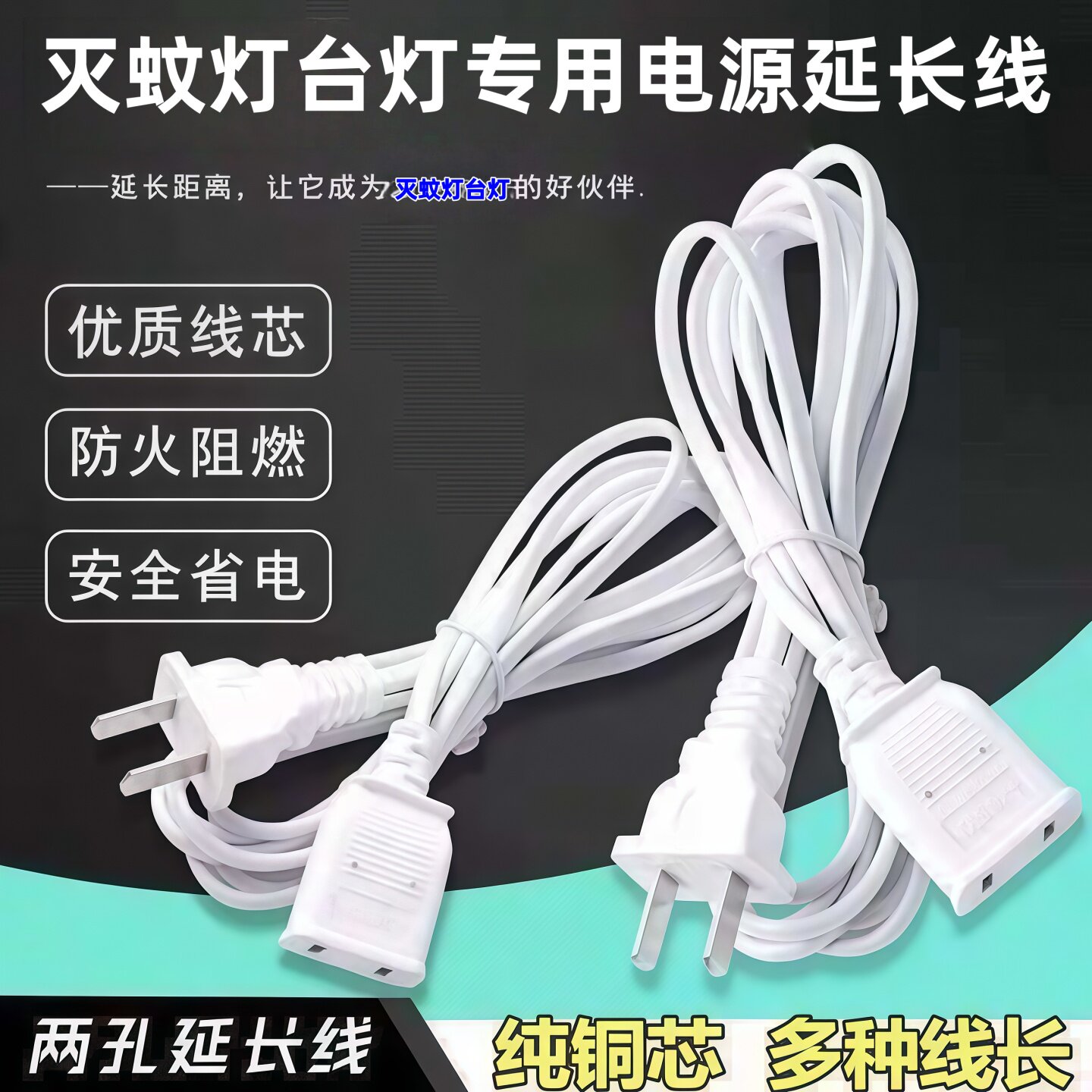 灭蚊灯台灯专用延长线电源线