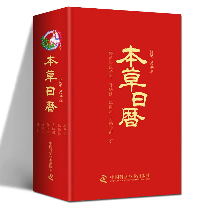 本草日历2026新款中医养生健康翻页日记本文创意国风桌面定制台历