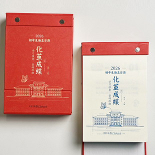 化茧成蝶日历2026 初中生励志金句马年新款送人学生桌面定制台历