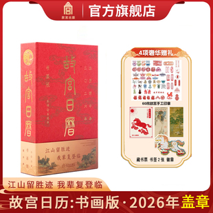 故宫日历2026书画盖章版 典藏赠徽章书票北京文创山水画书法台历