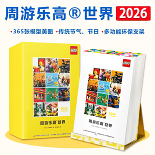 乐高日历2026 乐高世界365天每翻页积木图鉴马年圣诞礼物台历 新款
