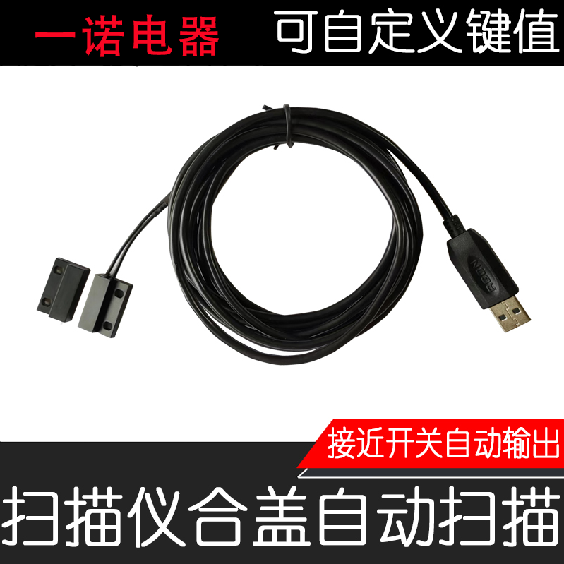 USB开关线键盘 鼠标按键自定义 自动扫描仪 磁控接近支持关盖扫描