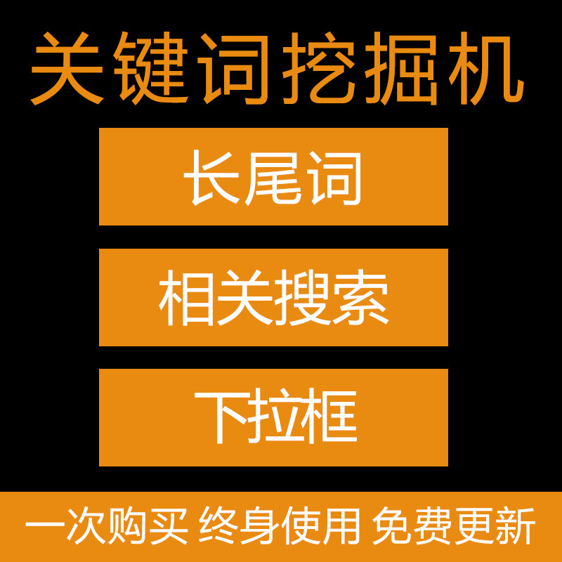 关键词挖掘百度采集相关搜索查询长尾下拉批量自动抓取拓词工具