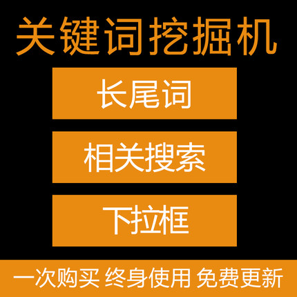 关键词挖掘百度采集相关搜索查询长尾下拉批量自动抓取拓词工具