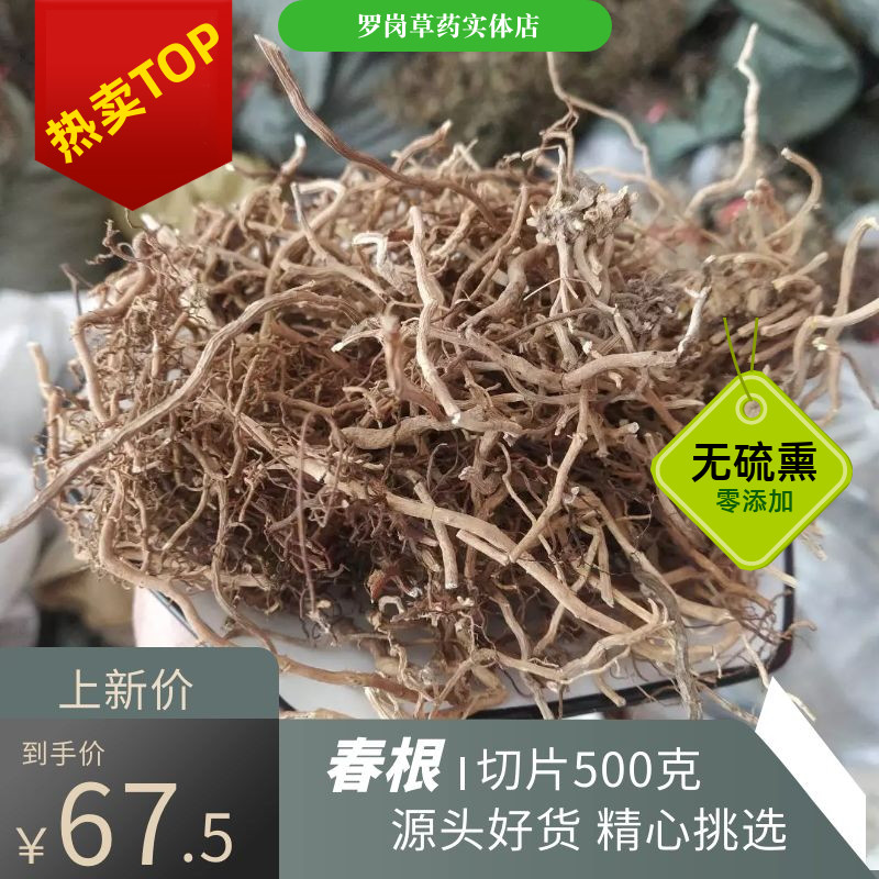 野生春根 切货500g优质中草药材包邮