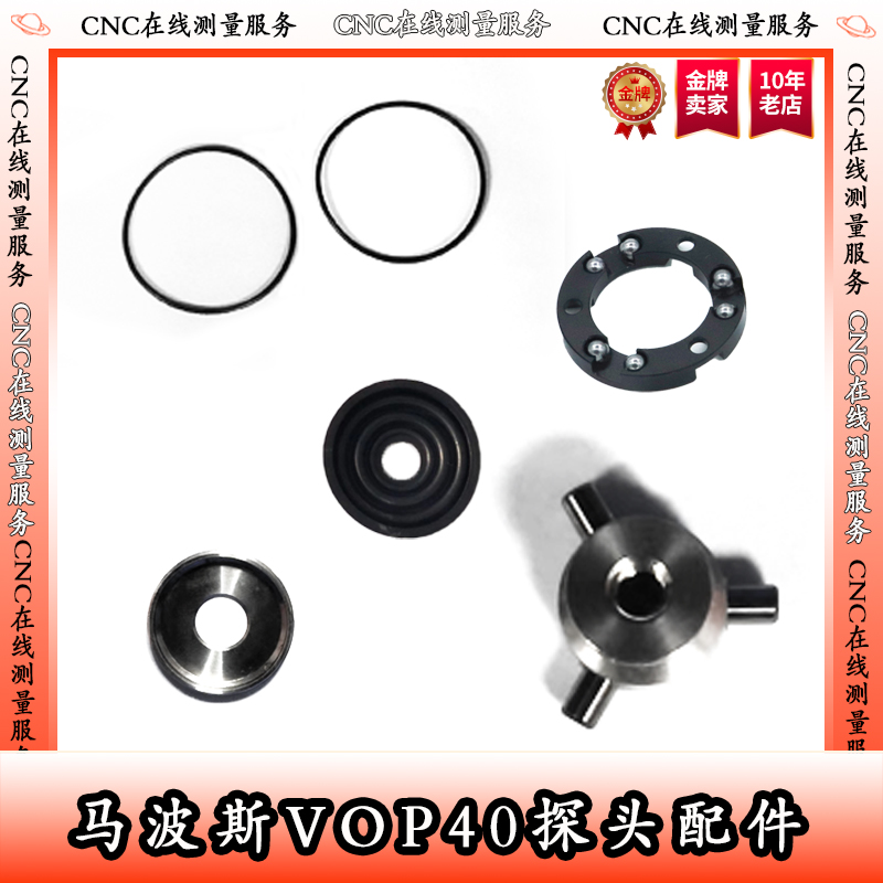 马波斯VOP40探头配件密封圈测头玻璃罩圈 螺丝底盖圈三脚架滚珠圈