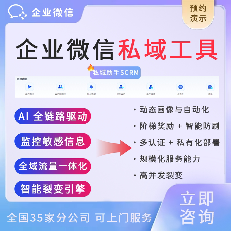 【企微官方服务商】企业微信私域运营工具客户管理系统
