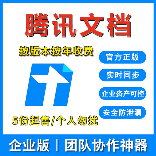腾讯文档企业版团队协作多人实时编辑管控企业办公软件文档管理