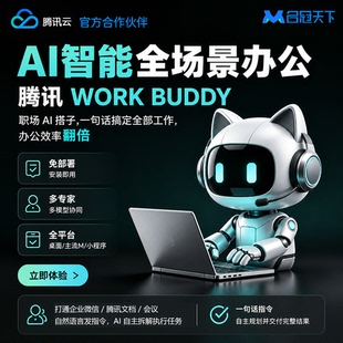 企业全能ai工作台workbuddy全场景智能办公免部署接入微信飞书