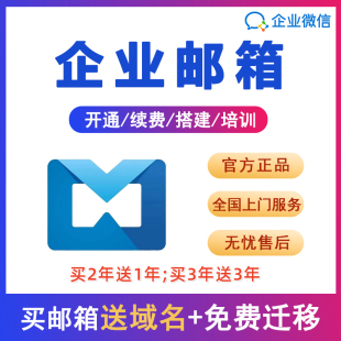 腾讯企业邮箱号购买公司外贸邮箱号开通域名注册搭建邮箱续费