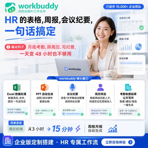 WorkBuddy智能工作台 企业AI办公 人事行政自动化流程搭建工作站